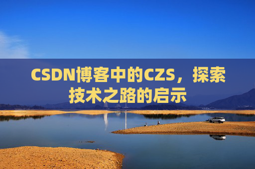 CSDN博客中的CZS，探索技术之路的启示